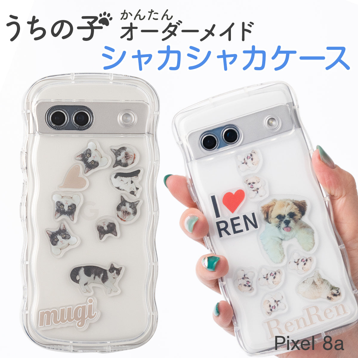 google pixel 8a / 7a対応オリジナルが作れるシャカシャカスマホケース
