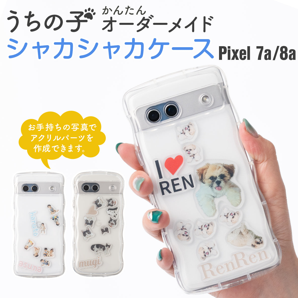 google pixel 8a / 7a対応オリジナルが作れるシャカシャカスマホケース