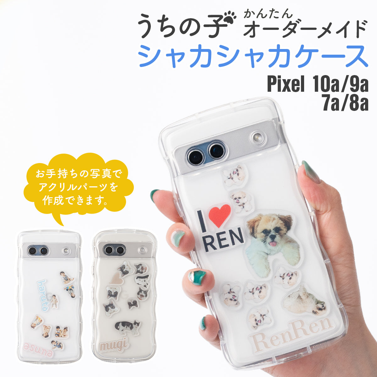 Google Pixel 10a / 9a / 8a / 7a 対応オリジナルが作れるシャカシャカスマホケース